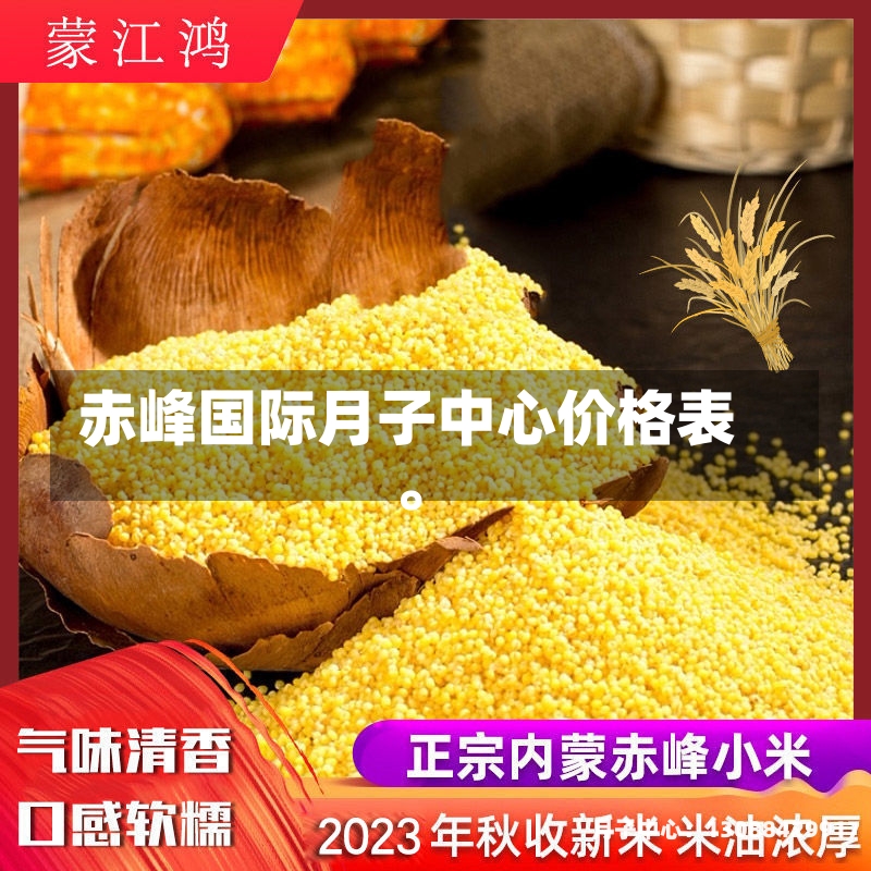 赤峰国际月子中心价格表。
