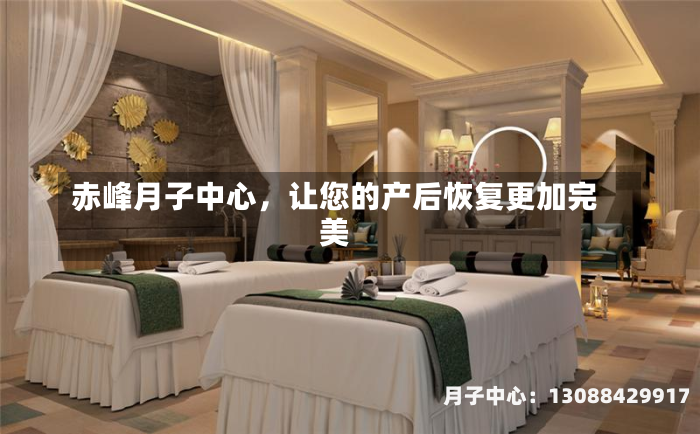赤峰月子中心，让您的产后恢复更加完美
