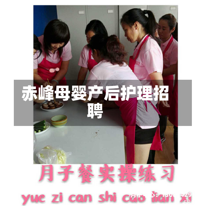 赤峰母婴产后护理招聘