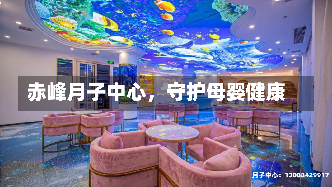 赤峰月子中心，守护母婴健康