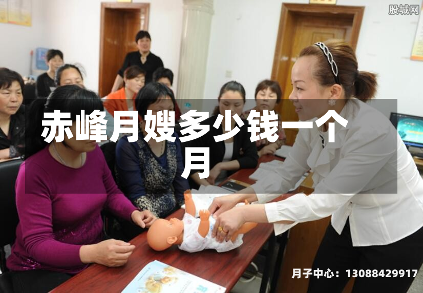赤峰月嫂多少钱一个月