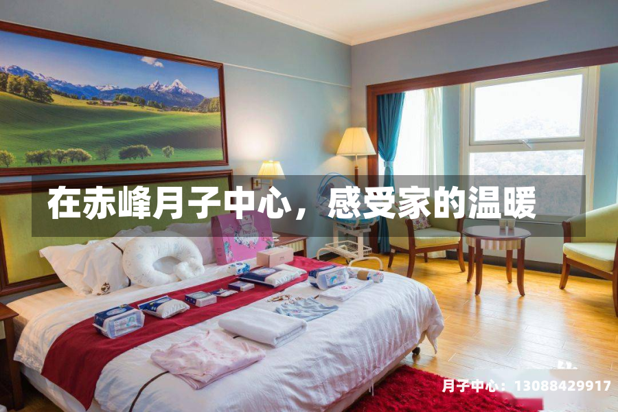 在赤峰月子中心，感受家的温暖