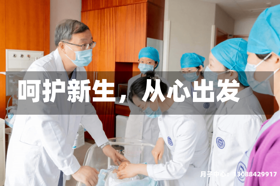 呵护新生，从心出发