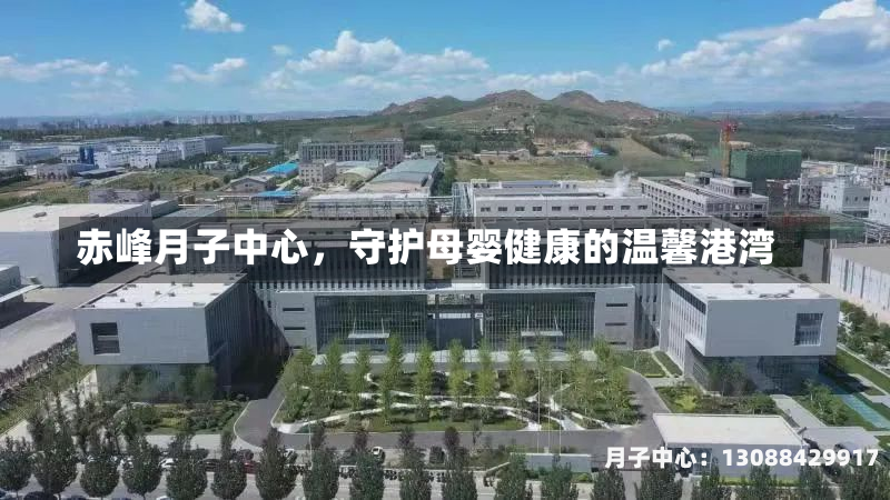 赤峰月子中心，守护母婴健康的温馨港湾