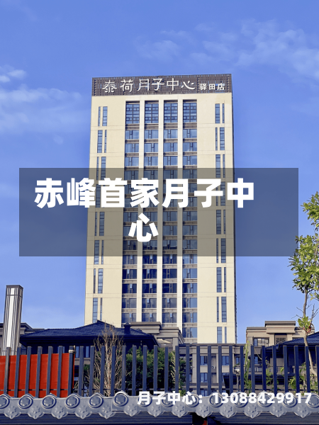 赤峰首家月子中心