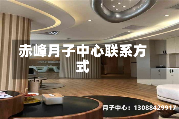 赤峰月子中心联系方式