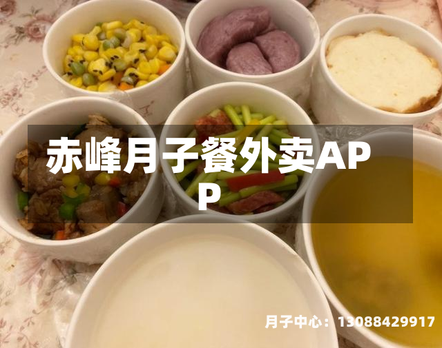 赤峰月子餐外卖APP