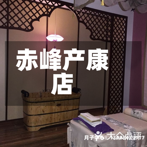 赤峰产康店
