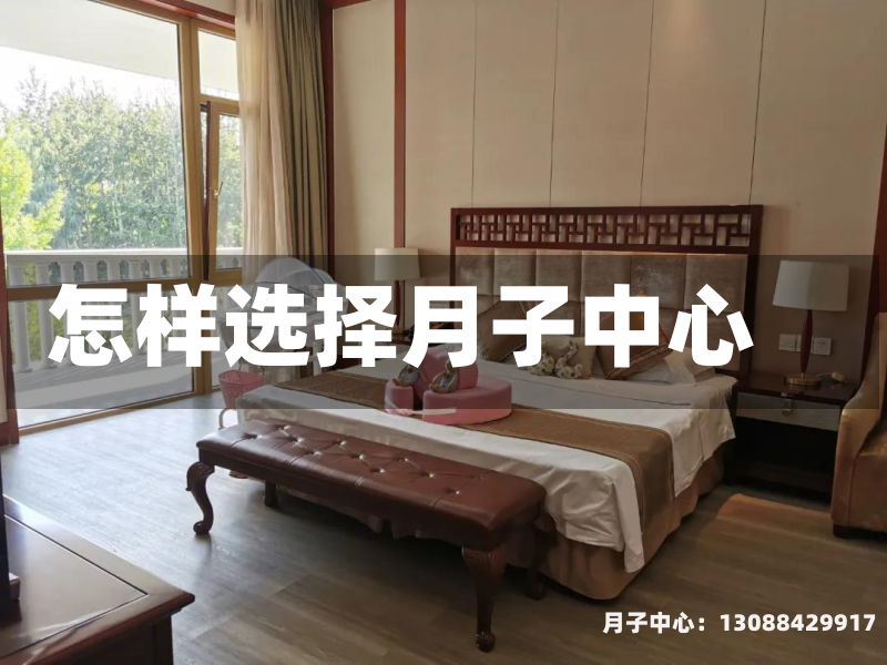 怎样选择月子中心