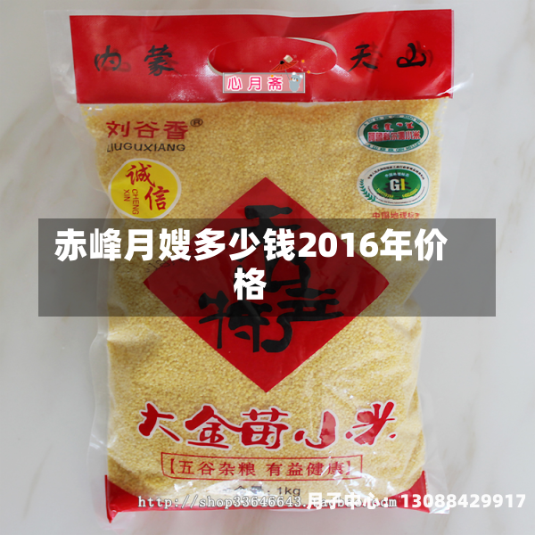 赤峰月嫂多少钱2016年价格