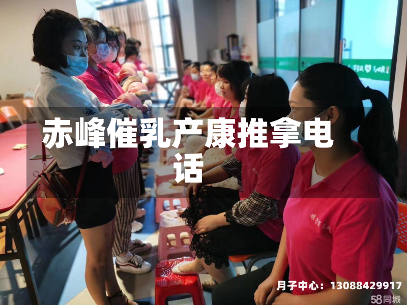 赤峰催乳产康推拿电话