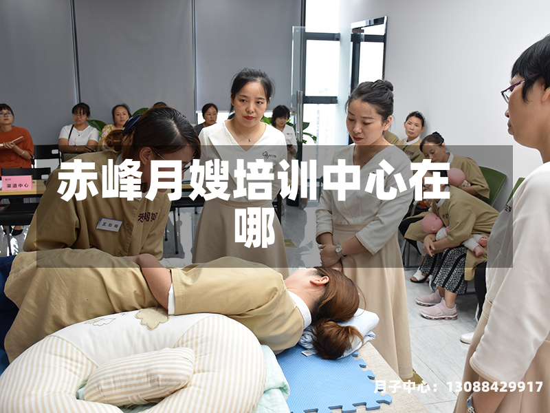 赤峰月嫂培训中心在哪