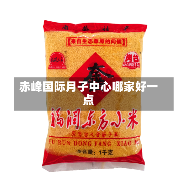 赤峰国际月子中心哪家好一点