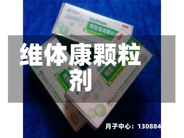 维体康颗粒剂