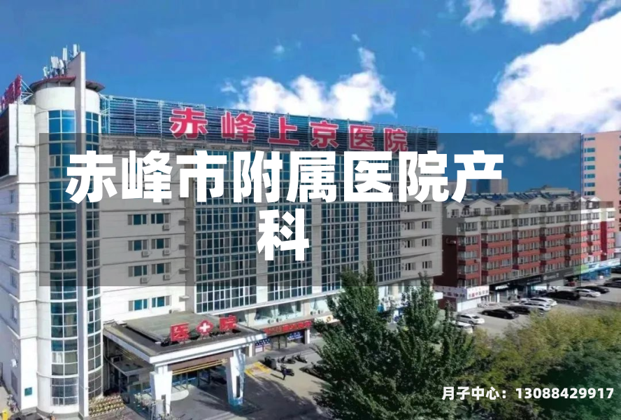 赤峰市附属医院产科