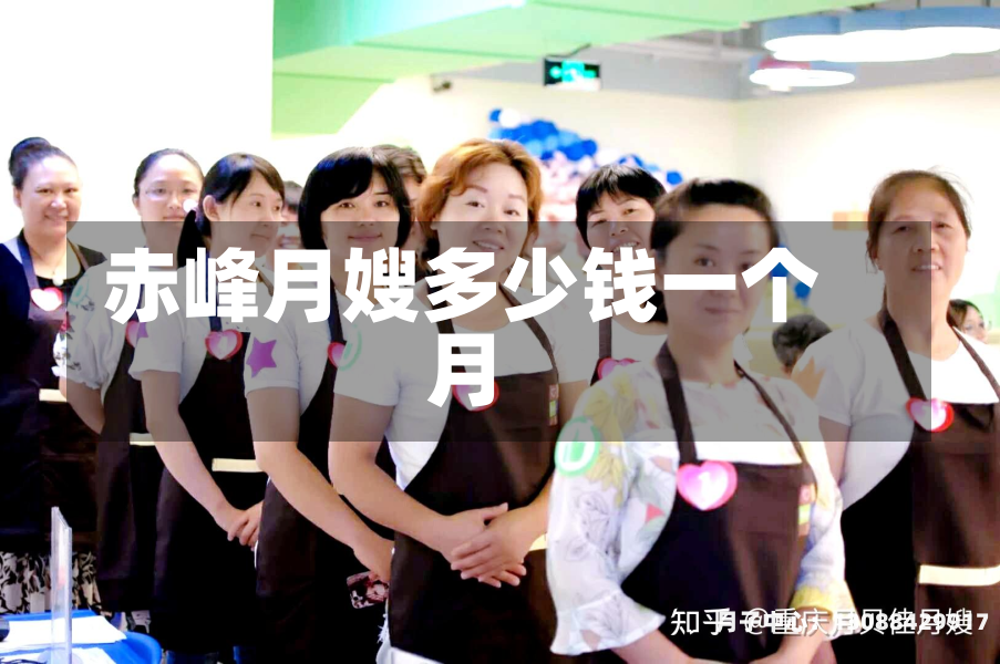 赤峰月嫂多少钱一个月