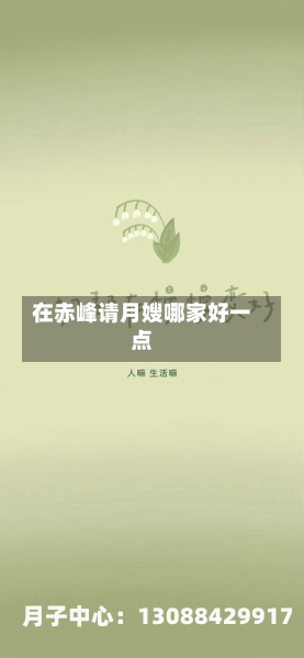 在赤峰请月嫂哪家好一点