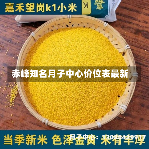 赤峰知名月子中心价位表最新
