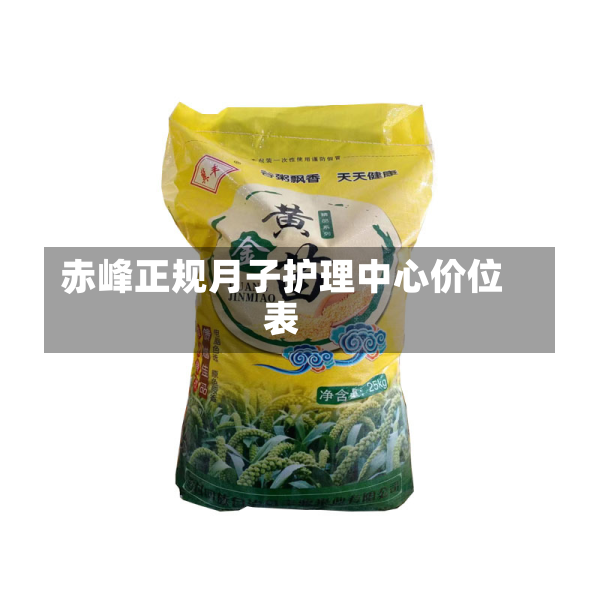 赤峰正规月子护理中心价位表