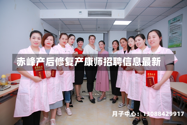 赤峰产后修复产康师招聘信息最新