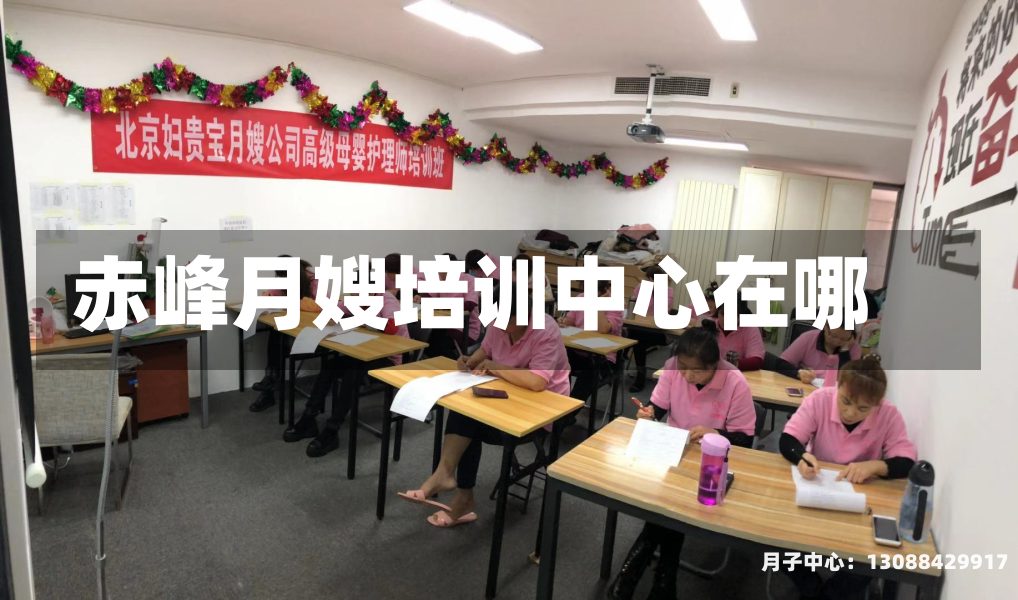 赤峰月嫂培训中心在哪