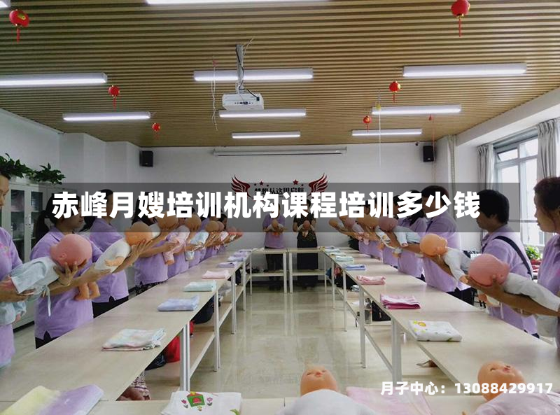 赤峰月嫂培训机构课程培训多少钱