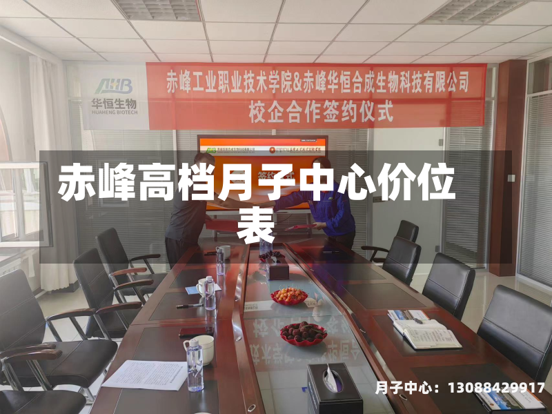 赤峰高档月子中心价位表