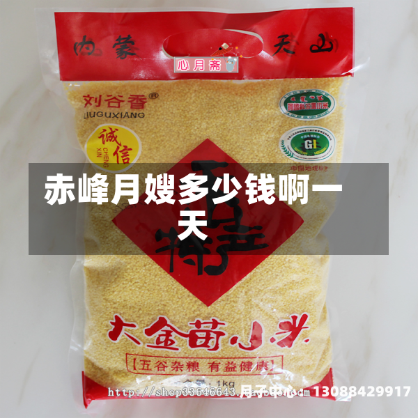 赤峰月嫂多少钱啊一天