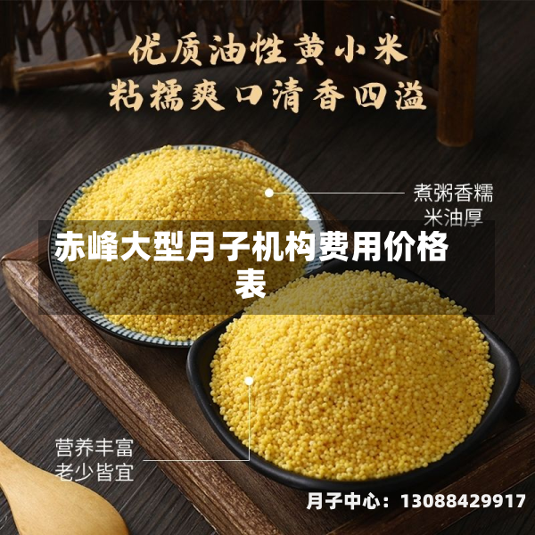 赤峰大型月子机构费用价格表