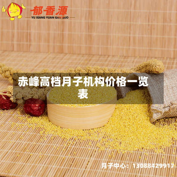 赤峰高档月子机构价格一览表