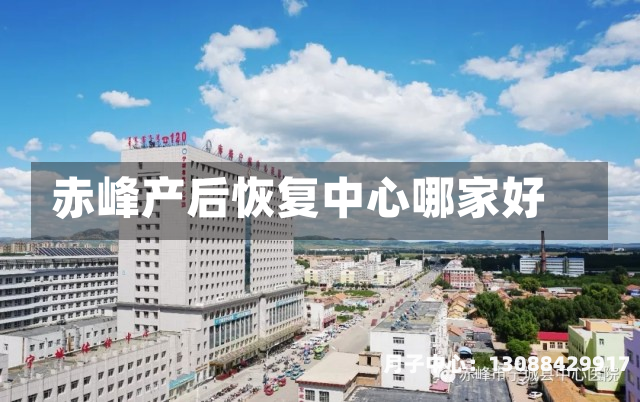 赤峰产后恢复中心哪家好