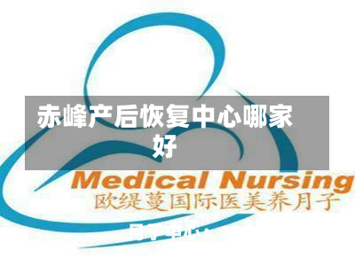 赤峰产后恢复中心哪家好