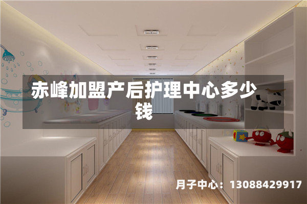 赤峰加盟产后护理中心多少钱