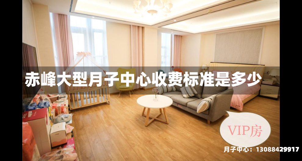 赤峰大型月子中心收费标准是多少