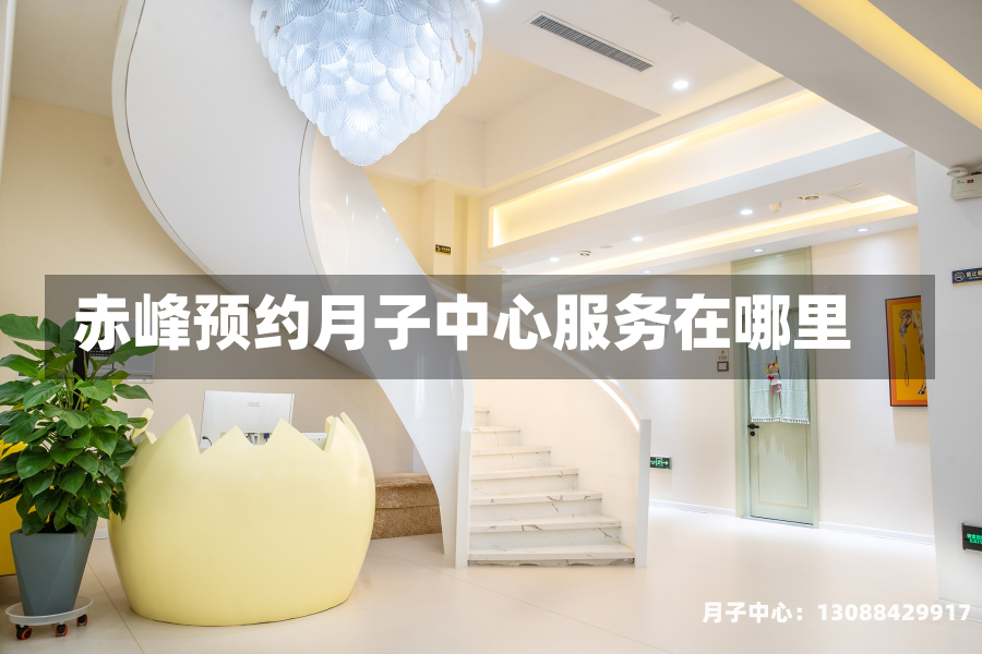 赤峰预约月子中心服务在哪里