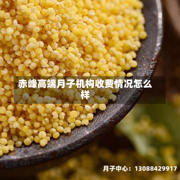 赤峰高端月子机构收费情况怎么样