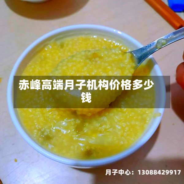 赤峰高端月子机构价格多少钱