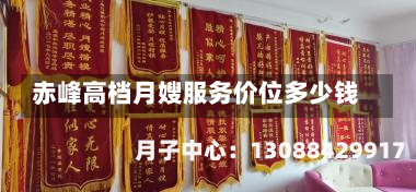 赤峰高档月嫂服务价位多少钱
