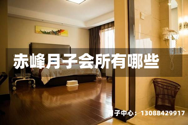 赤峰月子会所有哪些