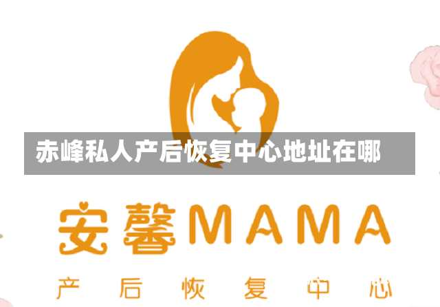 赤峰私人产后恢复中心地址在哪