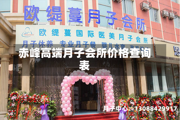 赤峰高端月子会所价格查询表