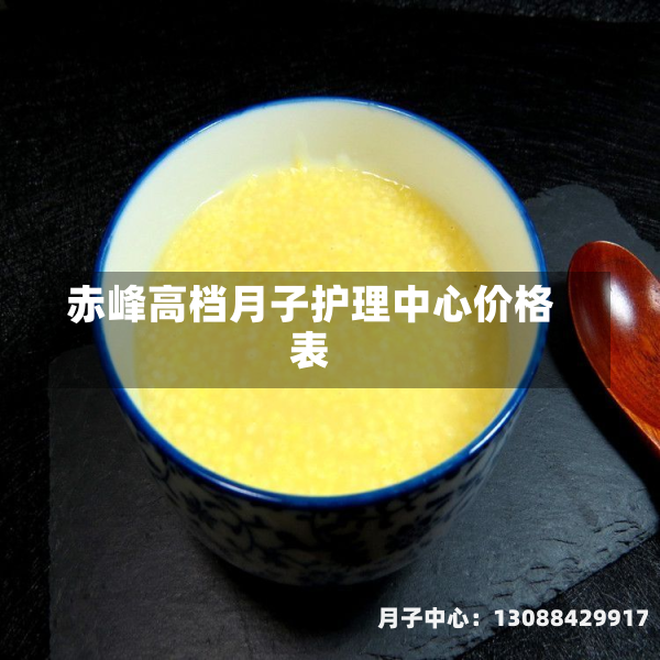赤峰高档月子护理中心价格表