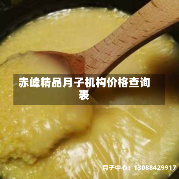 赤峰精品月子机构价格查询表