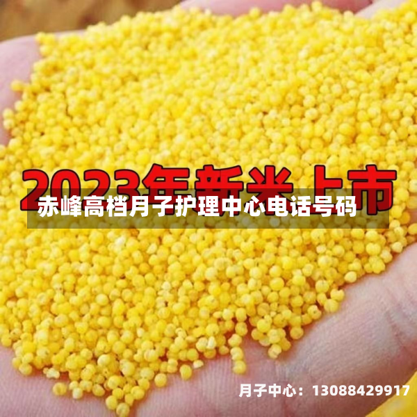 赤峰高档月子护理中心电话号码