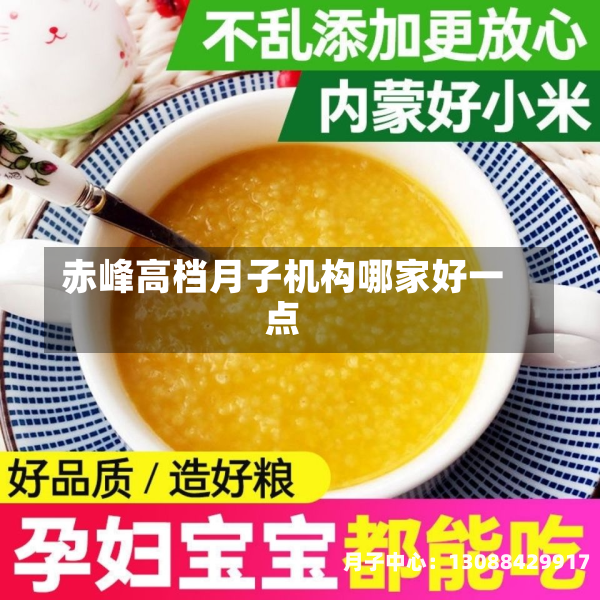 赤峰高档月子机构哪家好一点