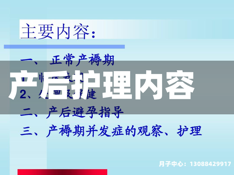 产后护理内容