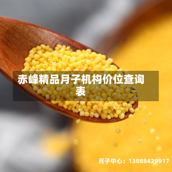 赤峰精品月子机构价位查询表