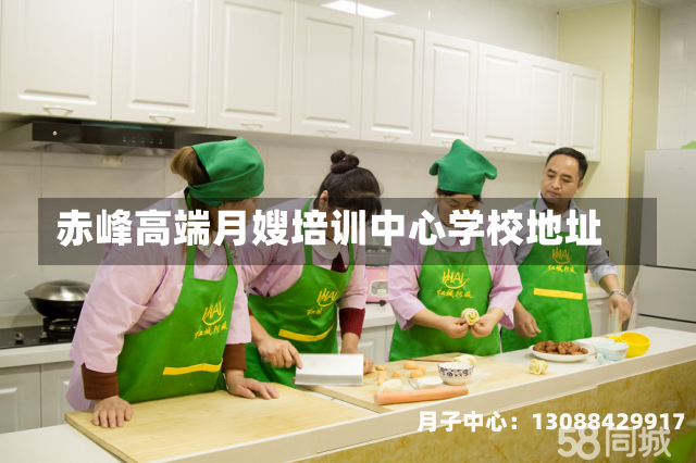 赤峰高端月嫂培训中心学校地址
