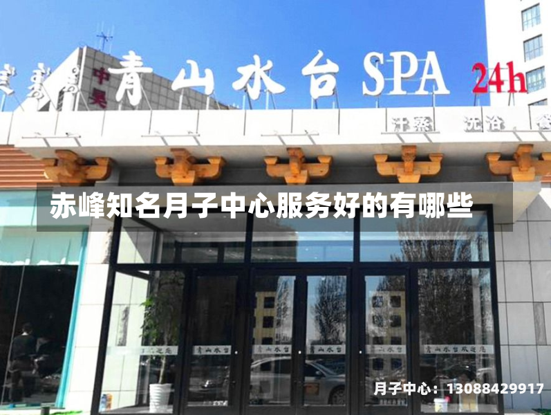 赤峰知名月子中心服务好的有哪些