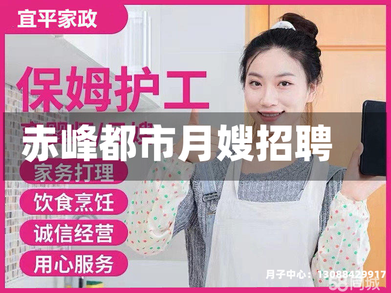 赤峰都市月嫂招聘